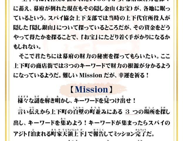 ミステリー町歩き～指令編～